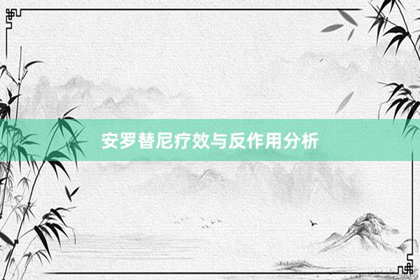 安罗替尼疗效与反作用分析