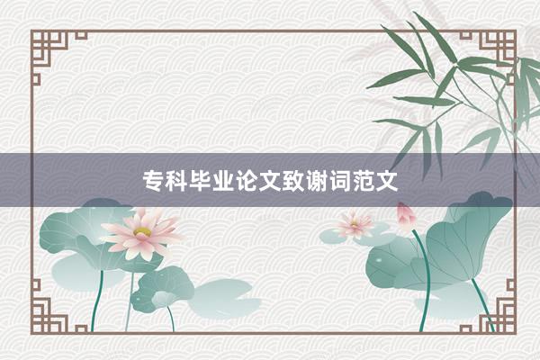 专科毕业论文致谢词范文